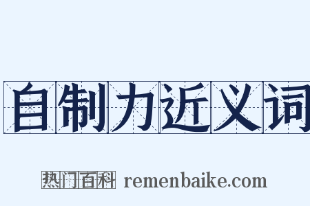 自制力近义词是什么意思的图片